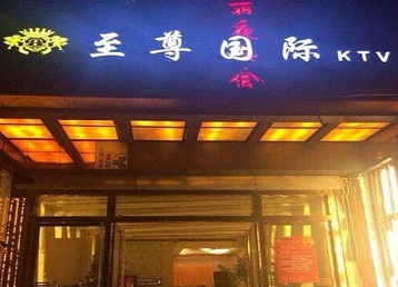 中卫市哪个KTV少爷男模妹子服务好-至尊国际KTV消费价格服务点评