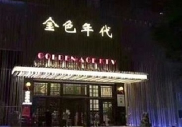 中卫市KTV陪唱男公关哪家最便宜-金色年代KTV便宜消费点评